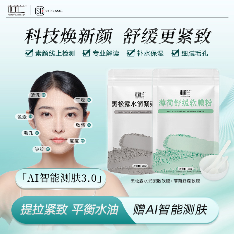 【赠AI测肤】薄荷舒缓+黑松露软膜粉 清洁平衡水油提拉紧致涂抹面膜