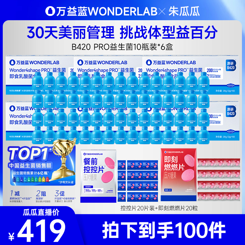 【瓜瓜专属】万益蓝WONDERLAB数字管理轻纤瓶BODY100 益生菌
