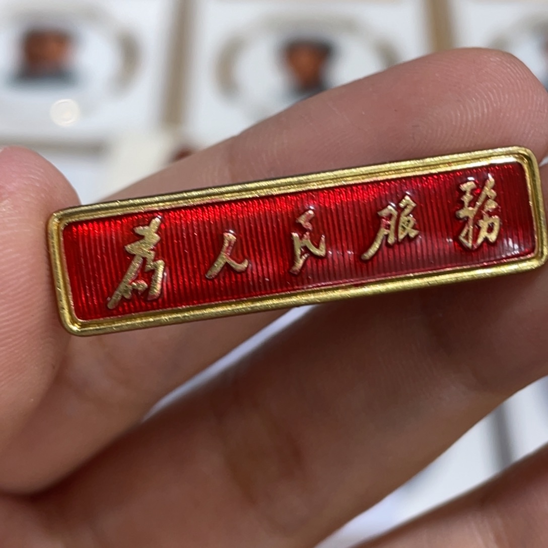 友***谊其他普通金属辉达利红色收藏纪念章