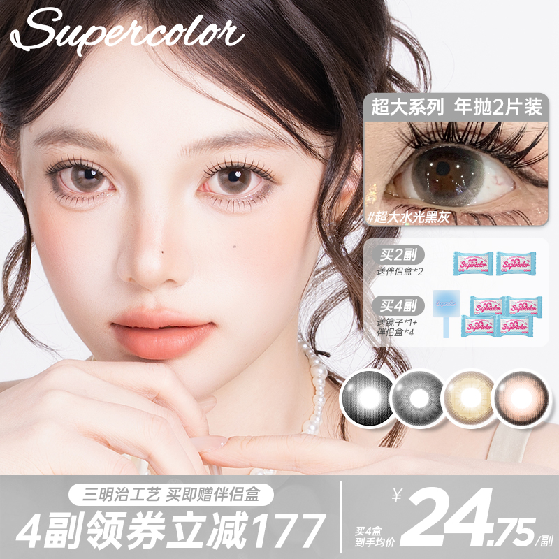 supercolor【超大水光黑灰】白开水日常舒适超大直径年抛隐形眼镜商品图