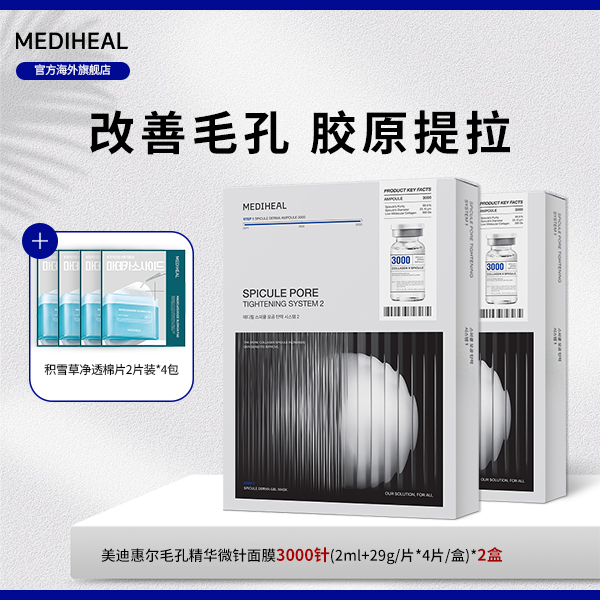 【官方自营】美迪惠尔微精华面膜3000针 (4片装)2盒赠棉片体验DX