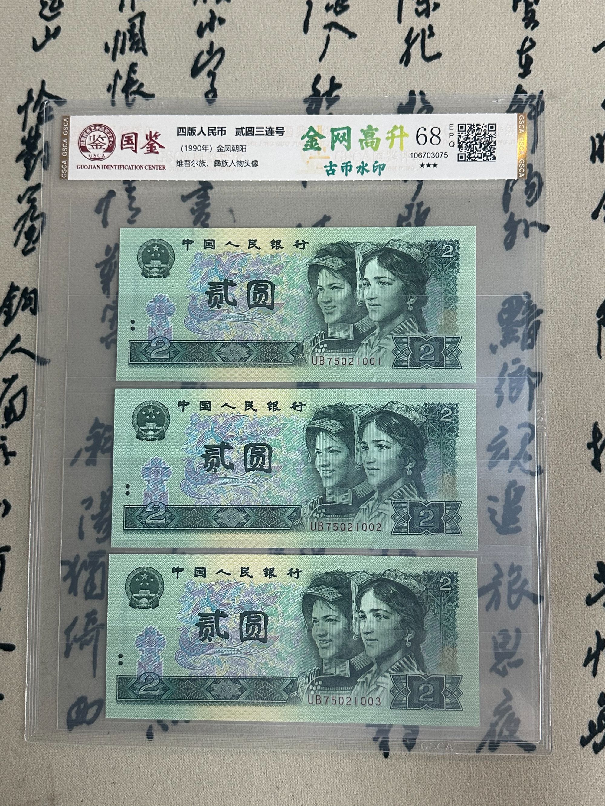 金凤朝阳绿二元/三连号/第四版人民币/国鉴评级