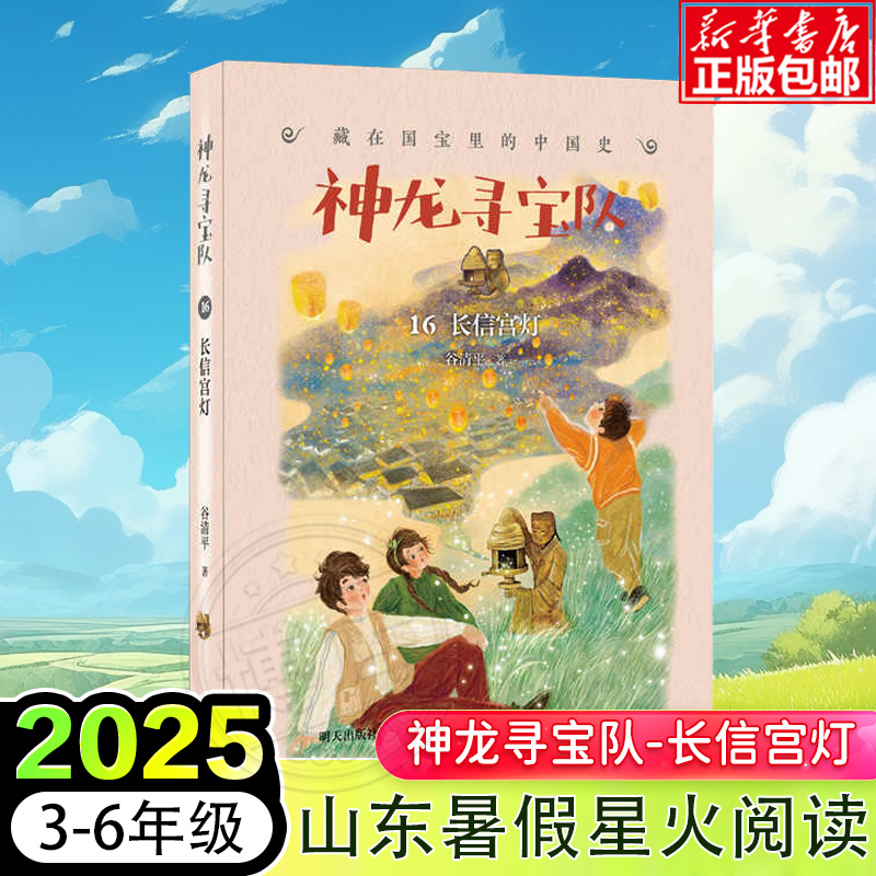 2025年山东省暑假星阅读神龙寻宝队藏在国宝里的中国史16长信宫灯