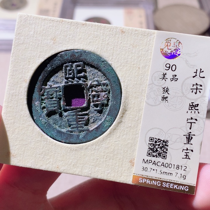 铜觅泉评级古钱币一枚 轩轩 