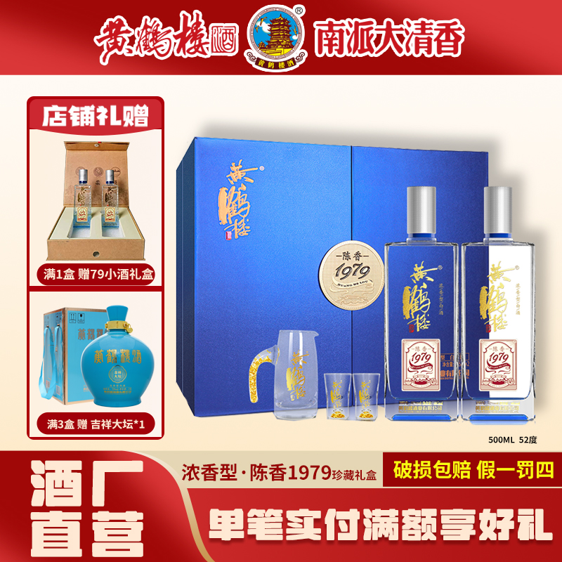 黄鹤楼酒【酒厂直营】陈香1979珍藏礼盒浓香白酒送礼52度485ml*2瓶