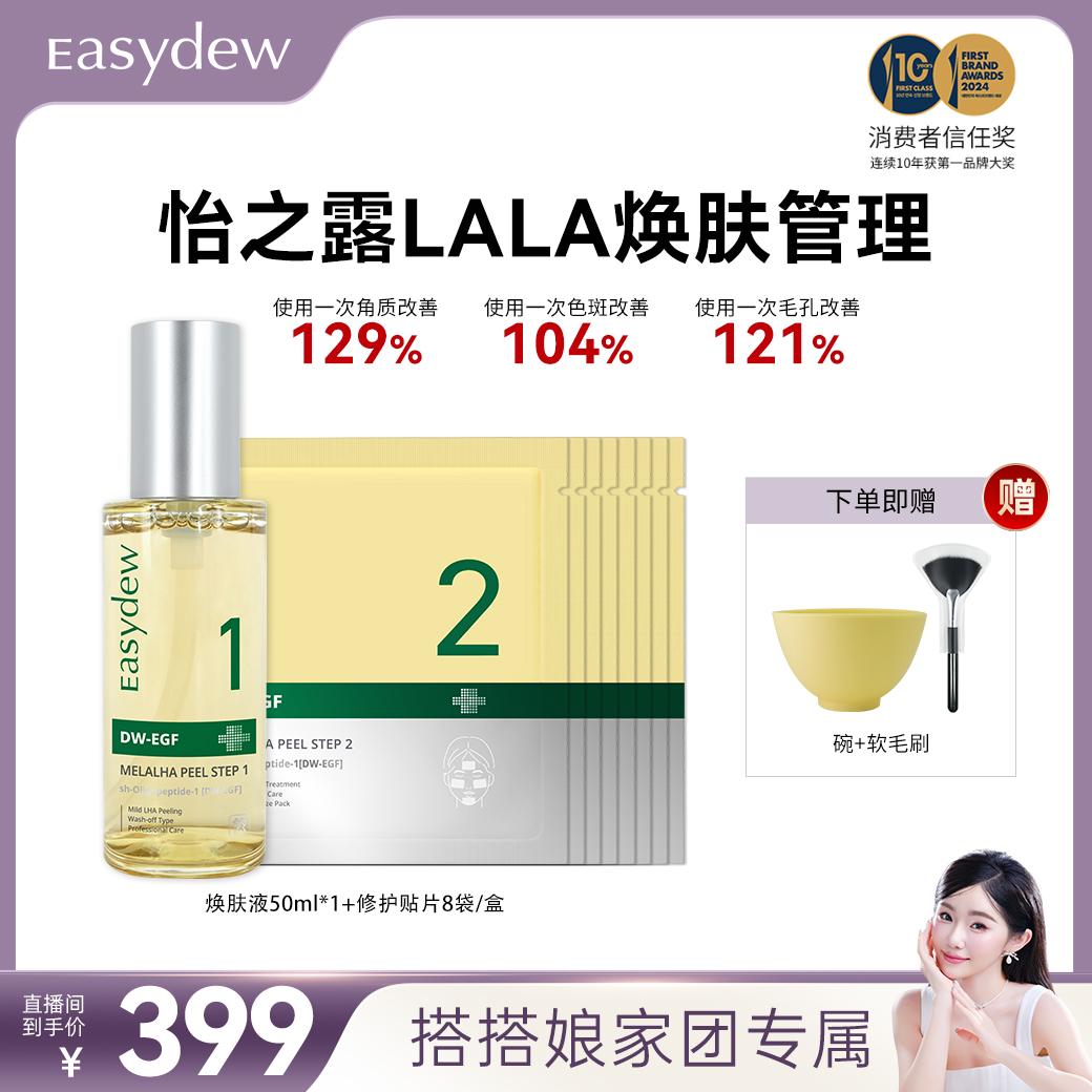 Easydew怡之露LALA焕肤管理Melalha Peel去角质美白淡斑嫩肤套
