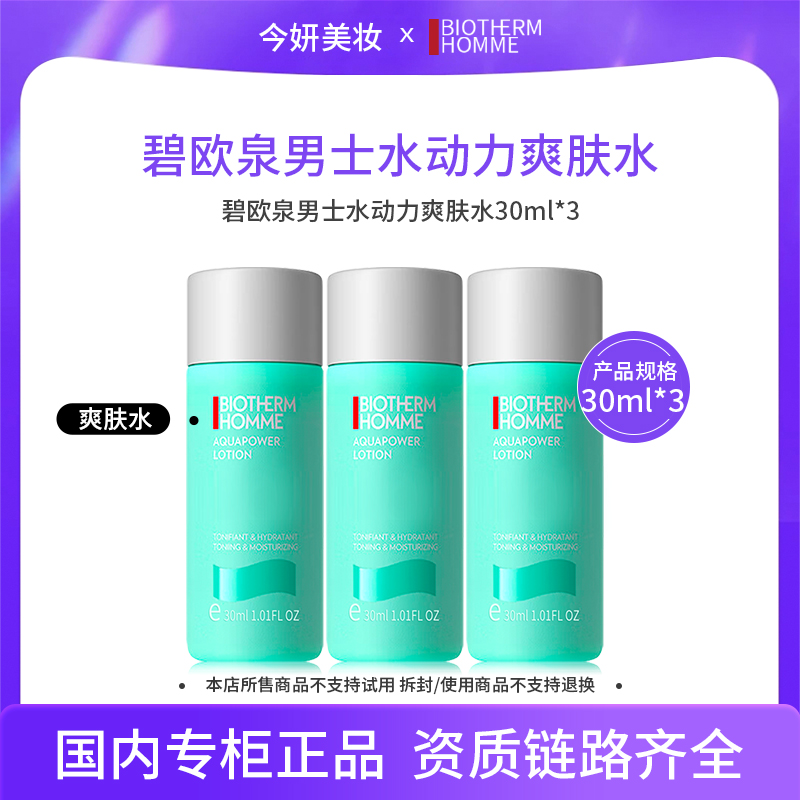碧欧泉男士水动力爽肤水30ml*3