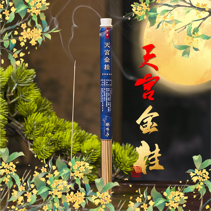【天宫金桂】 桂花香韵金桂花香线香天然中式熏香