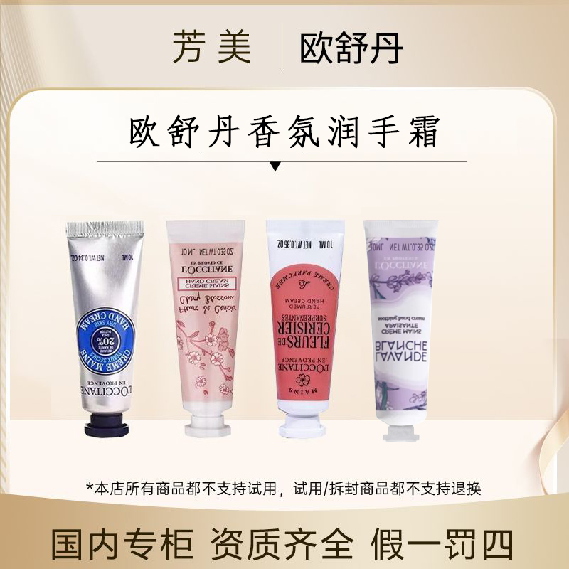 欧舒丹绮梦/甜蜜樱花/乳木果护手霜/白色薰衣草10ml