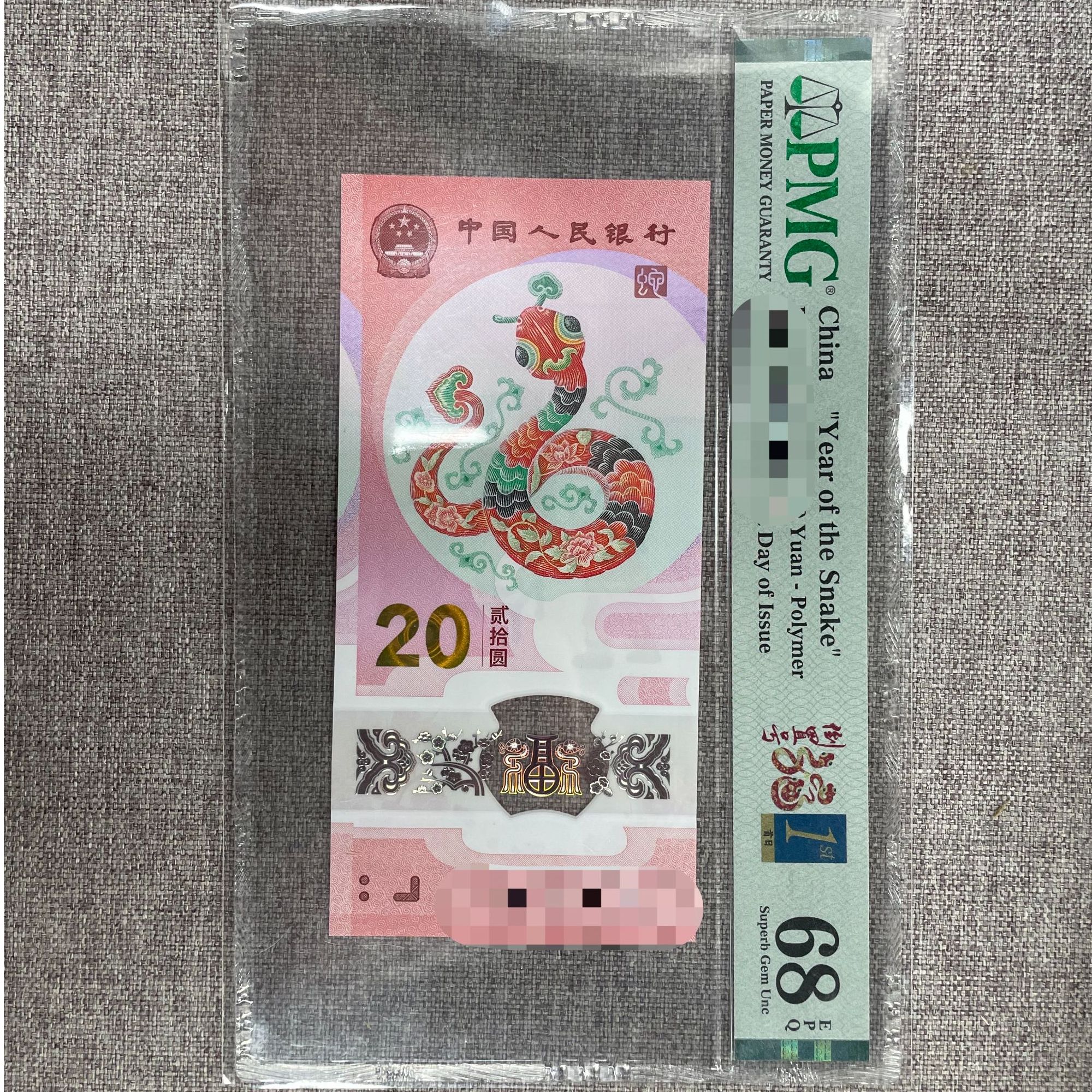 (068)蛇钞精品靓号 PMG评级 选号链接