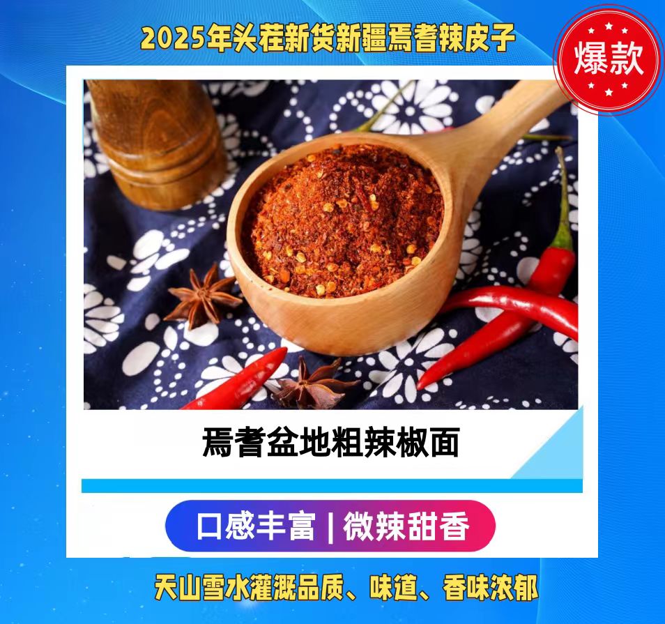 新疆焉耆盆地粗辣椒面