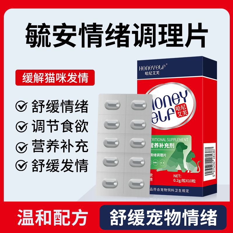 哈尼艾芙猫狗发情期专用情欲闹猫母猫母狗情绪舒缓片