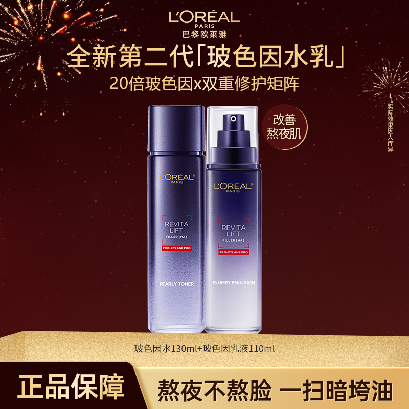 欧莱雅玻色因水乳保湿补水提亮玻尿酸护肤水乳全脸晶露乳液