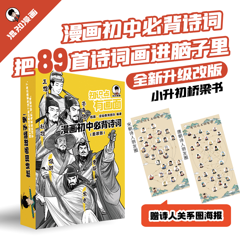  混知·漫画初中必背诗词 唐诗宋词语文漫画教全6册