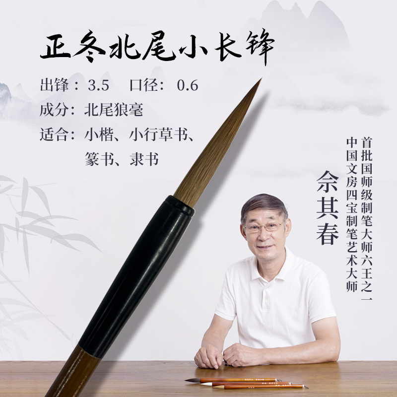佘其春毛笔【正冬北尾小长锋】出锋3.5*0.6cm
