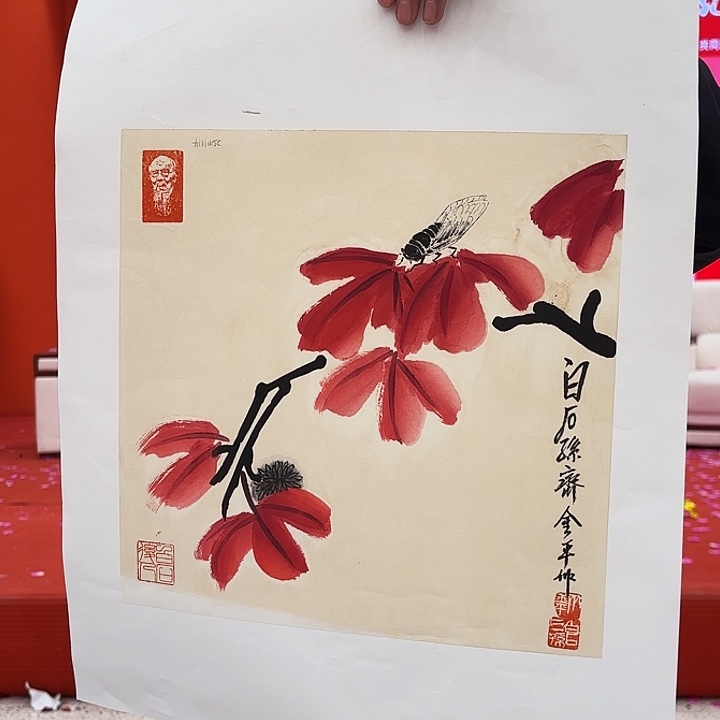 国画齐老先生去伪存真原作