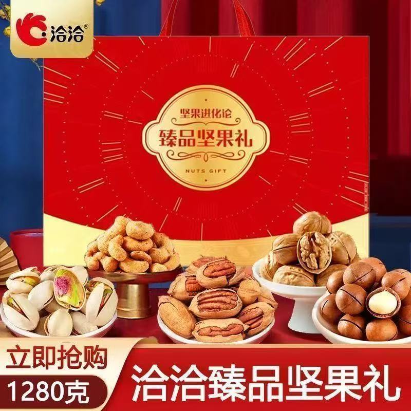 【新年贺礼】洽洽臻品坚果礼1.28kg夏威夷果核桃花生板栗