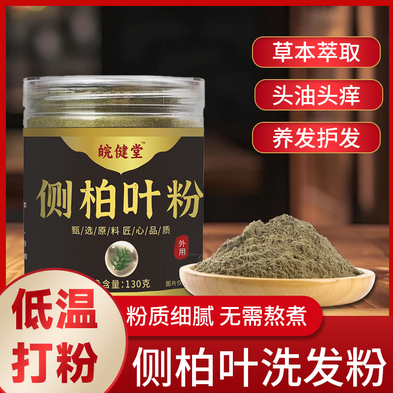 【官方正品】草本精华丨天然植物丨侧柏叶粉居家日用必备
