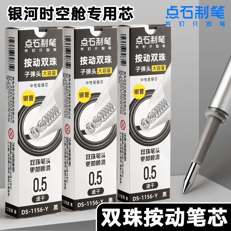 点石按动笔芯1156Y银河时空舱银管原装替芯0.5黑速干顺滑中性替芯