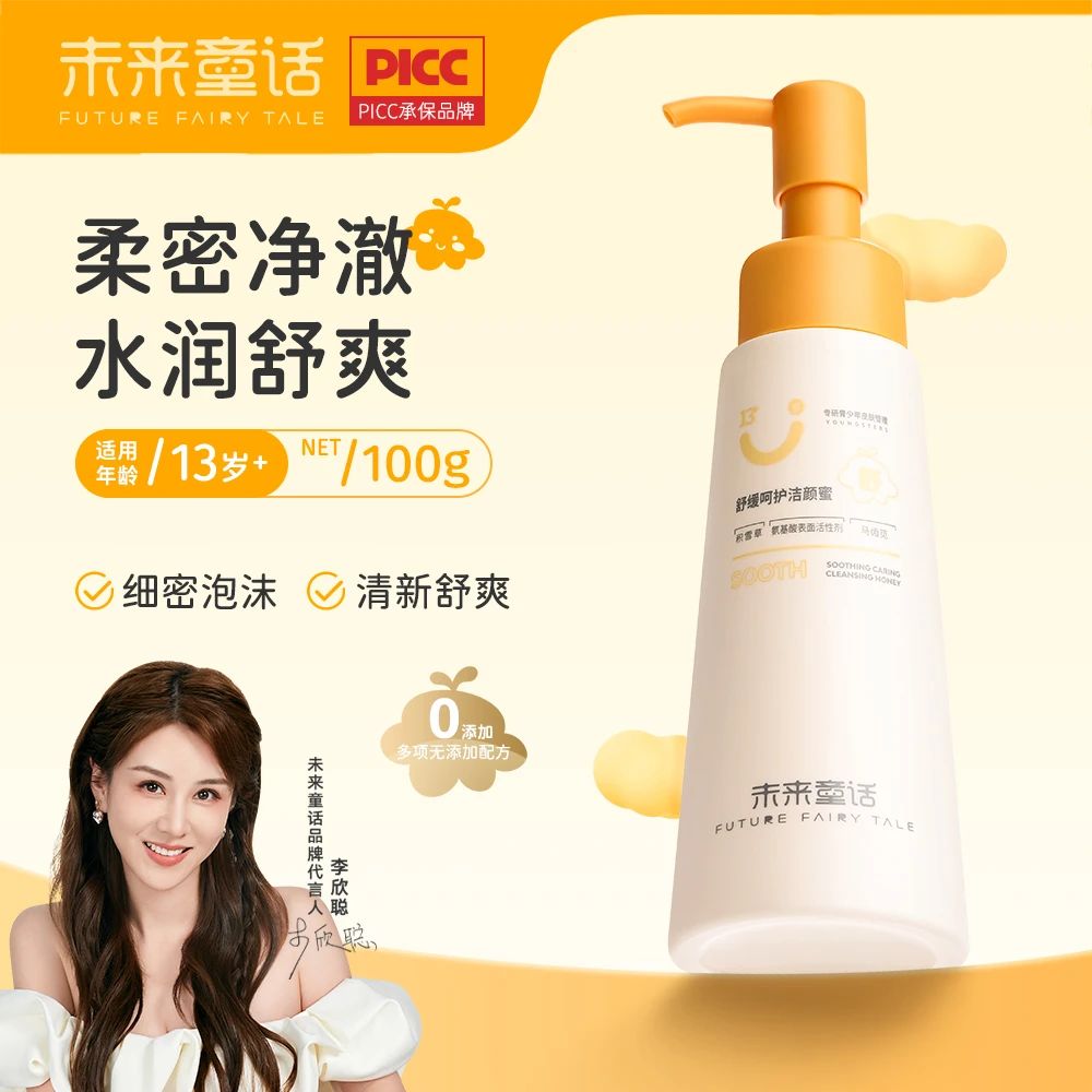 未来童话舒缓呵护洁颜蜜儿童洁面乳清洁少年营养保湿清新