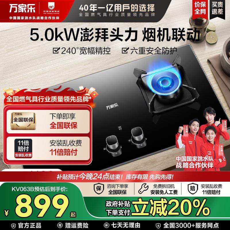 万家乐KV063B联动灶家用台式嵌入式天然气猛火双灶5.0kw