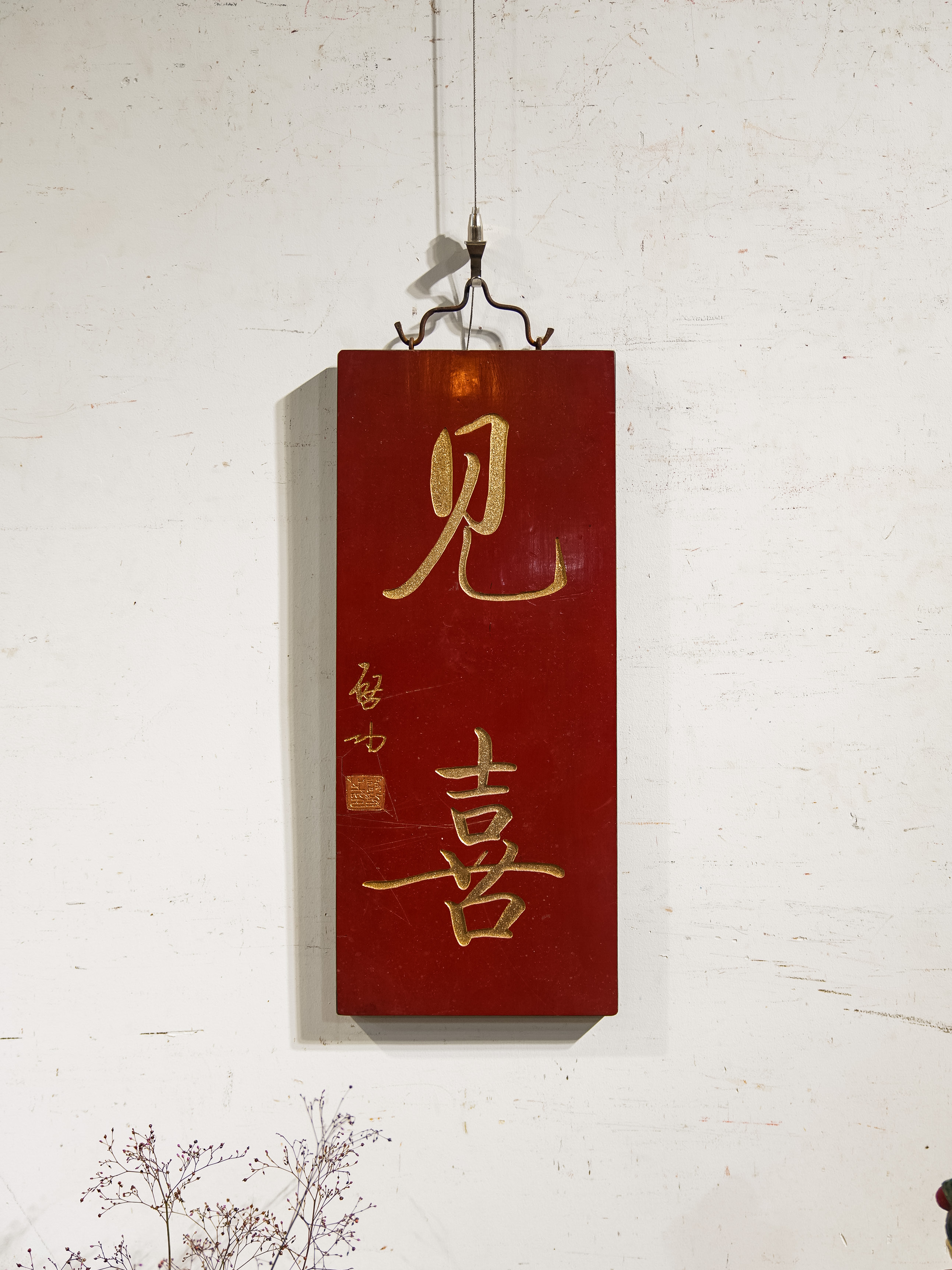 中式实木雕刻对联匾额茶室背景墙门头挂屏装饰 见喜