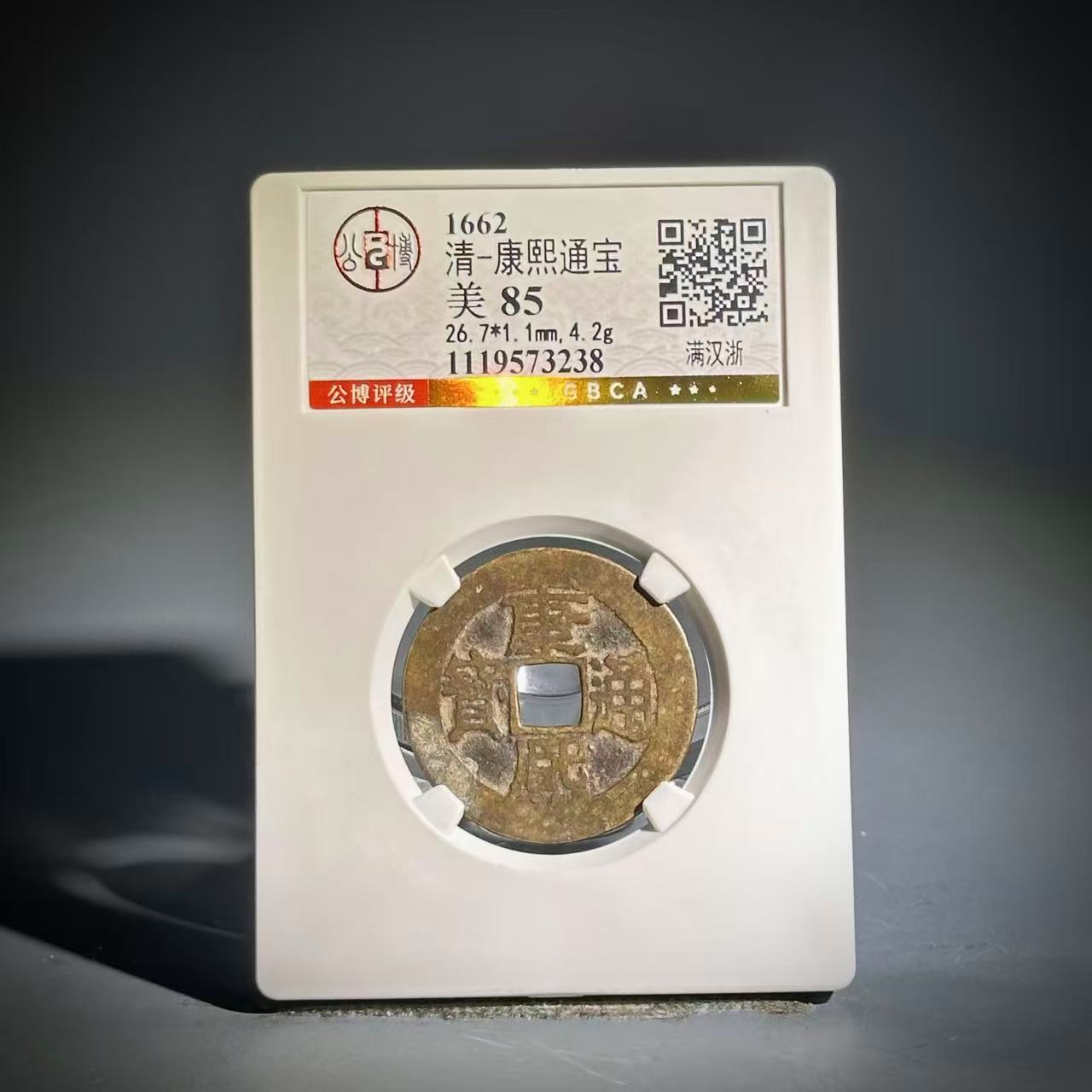 011 清 康熙通宝 满汉浙 3238