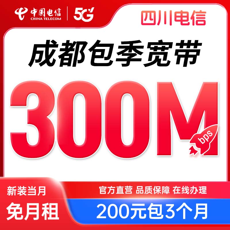 【成都200元包季宽带】电信特惠宽带包3个月新装办理营业厅短期租房