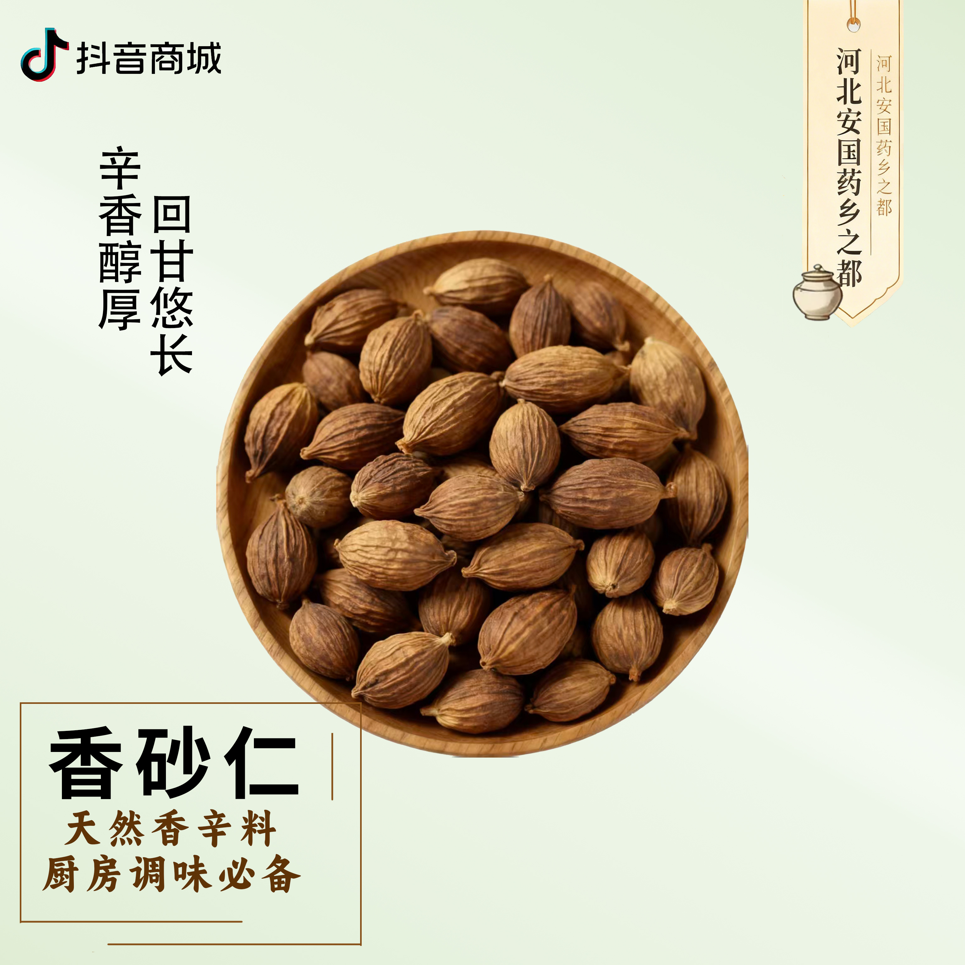 好夫人四川省资阳市香砂仁香料川辣干货卤肉炒菜去腥解腻可磨粉