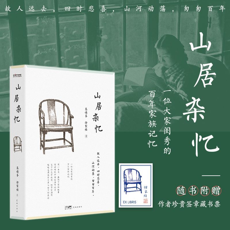 山居杂忆 徐家祯 著 经典全新回归大家闺秀的百年家族记忆
