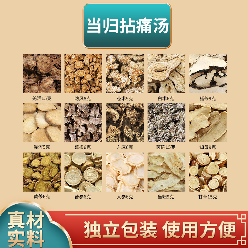 当归拈痛汤原料羌活15防风9苍术9白术6猪苓9泽泻9葛根6升麻6茵陈