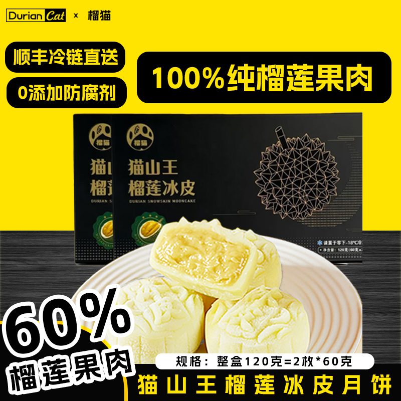 榴猫【提前尝鲜】猫山王榴莲冰皮月饼纯榴莲果肉中秋浓郁黑金尝鲜版