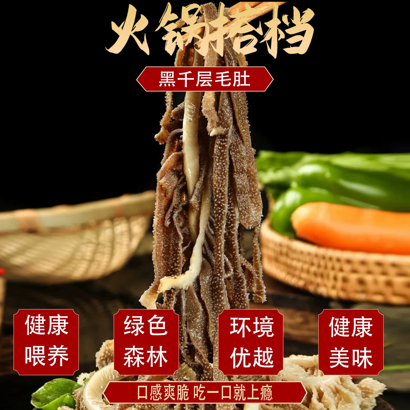 精选千层毛肚净重3斤带水4斤 固形物含量70%以上