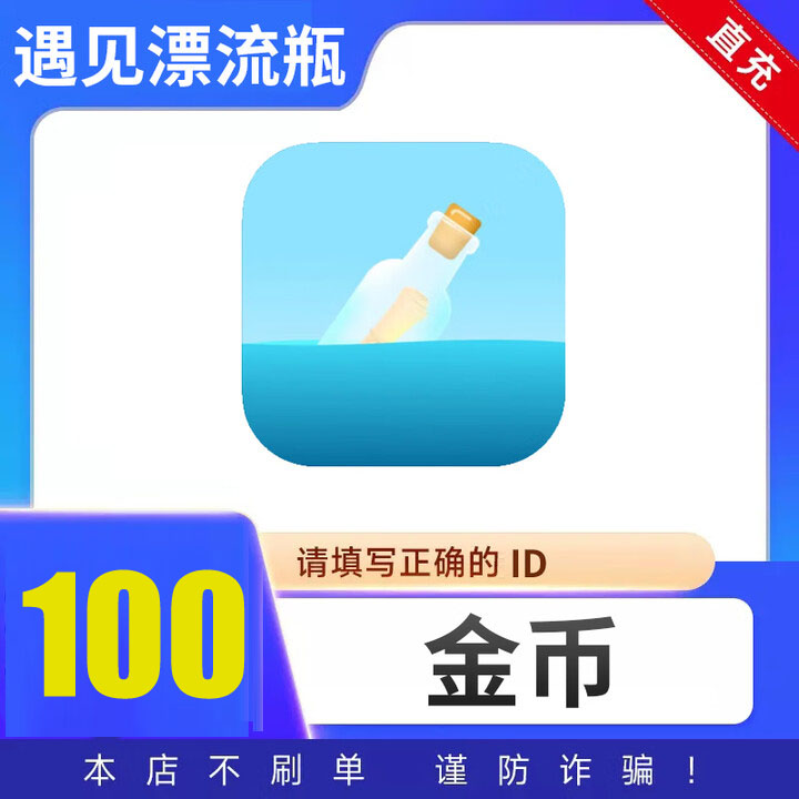 【自动充值】遇见漂流瓶金币充值 自动充值 填写ID