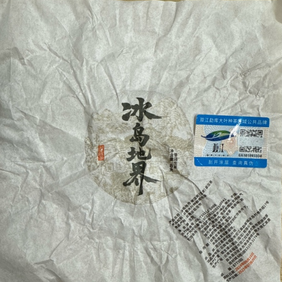 *2024年【冰岛地界17号.秋.混采】生茶龙珠8克*15颗-12月17日【13】