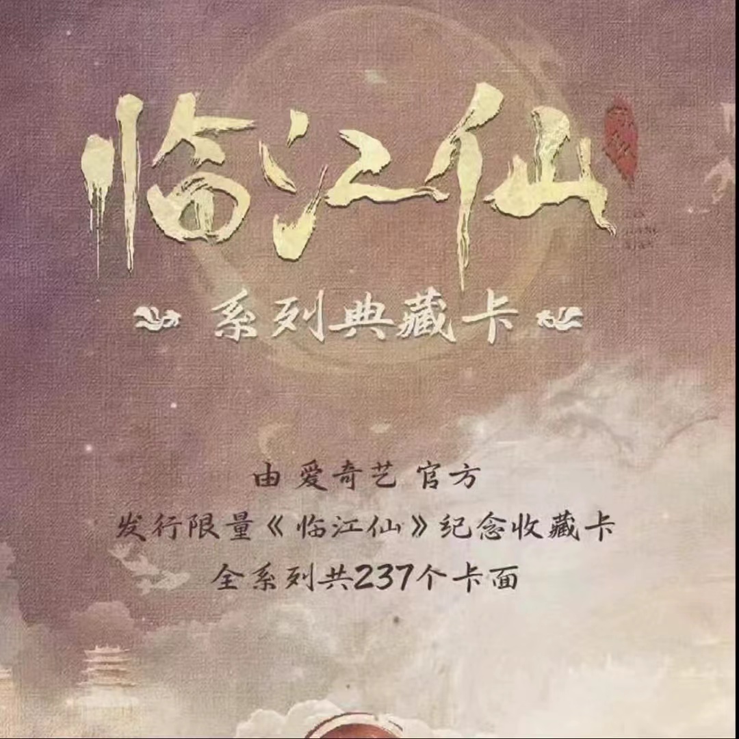 【蛋】碰碰乐《临江仙》 正版官方影视收藏卡