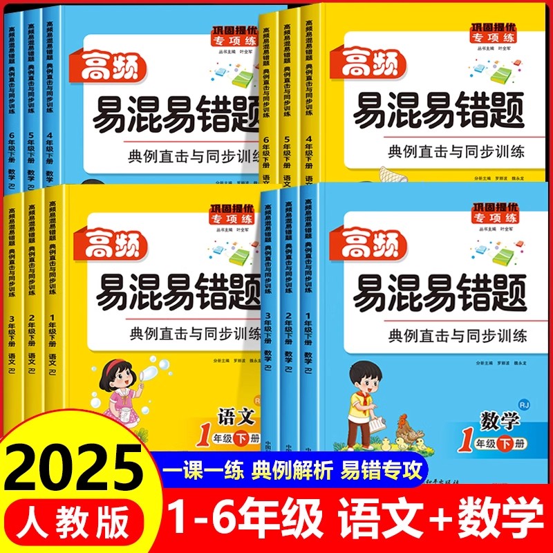 2025新版 高频易混易错题语文数学一课一练人教版同步课本练习题