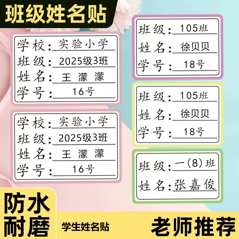 班级姓名贴小学生专用防水防撕一年级班级名字贴纸标签贴贴纸定制