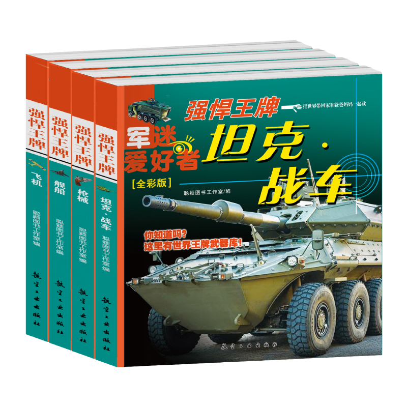 【方飞老师】强悍 军迷爱好者 枪械+飞机+舰船+坦克 全彩版