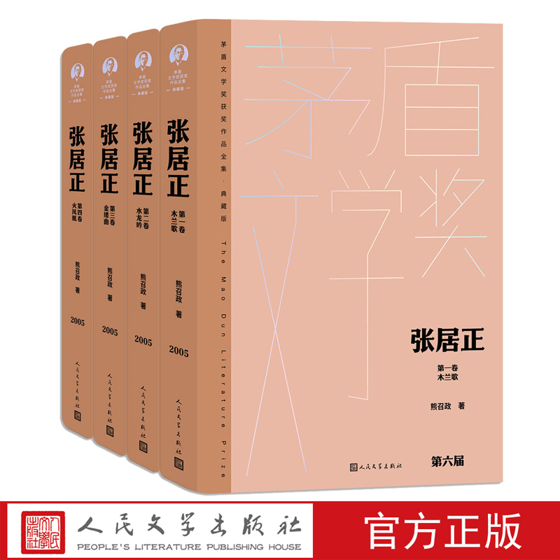 【精装】张居正全四卷茅盾文学奖获奖作品全集典藏版熊召政