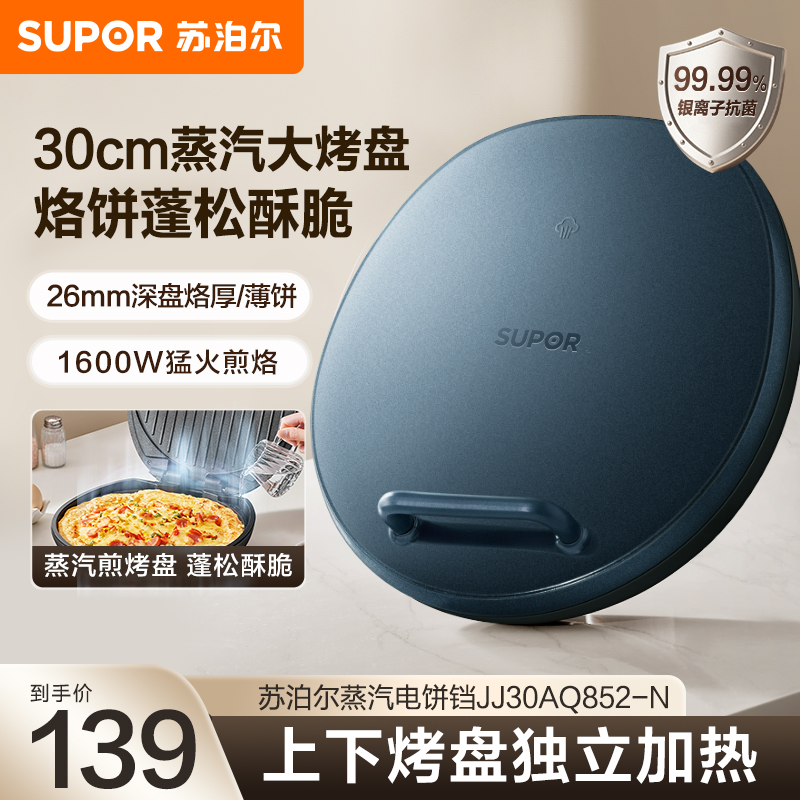 苏泊尔电饼铛煎烤机烙饼锅三明治机双面蒸汽煎烤深盘JJ30AQ852-N