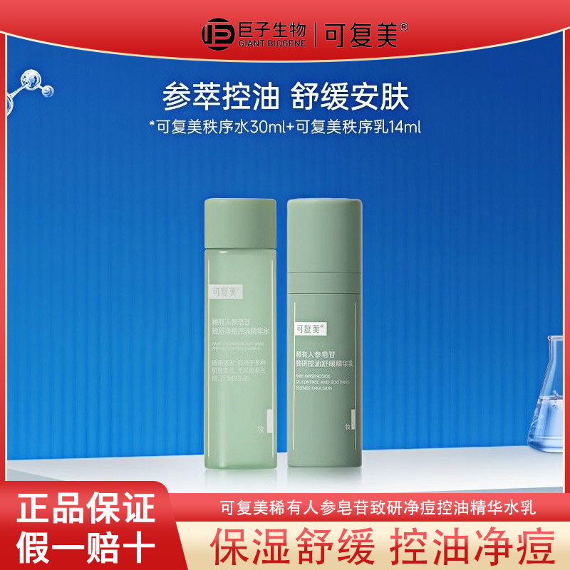 可复美秩序水乳稀有人参皂苷致研净痘控油温和保湿舒缓便携中小样