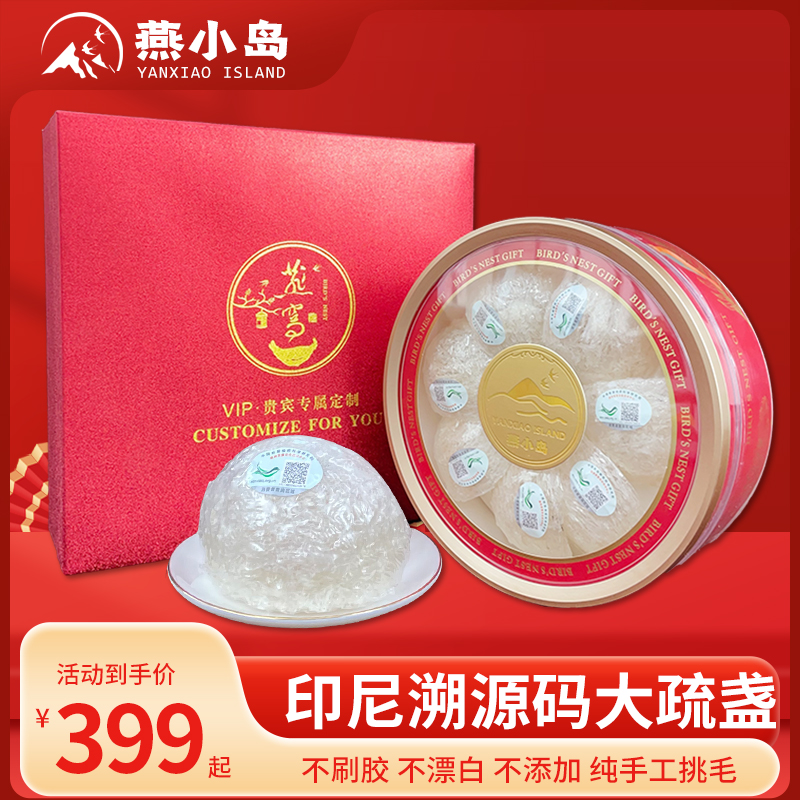 【燕小岛】大疏盏白燕盏金丝燕窝印尼进口正品免挑毛溯源码孕妇礼盒
