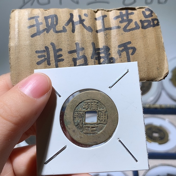 铜现代工艺品雍正通宝