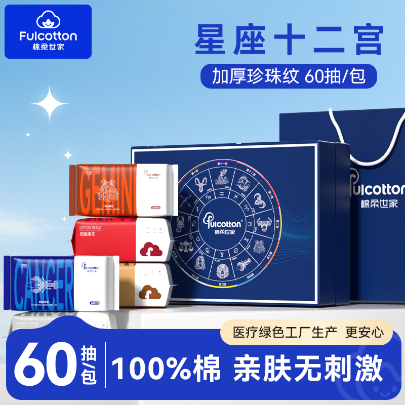 棉柔世家100%全棉柔巾60片/包洗脸柔巾纯棉加厚十二星座洗脸巾