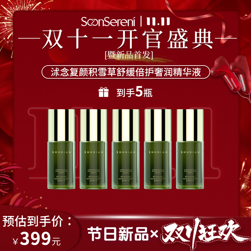 【双11开官盛典】沭念复颜积雪草舒感单瓶精华 精华囤货