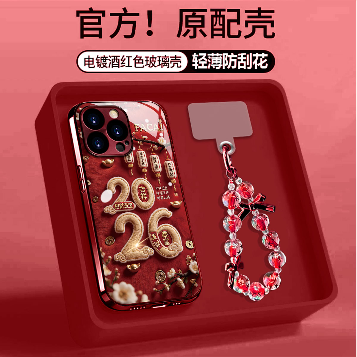 酒红电镀玻璃2026毛绒好运灯笼适用苹果oppo华为vivo手链手机壳