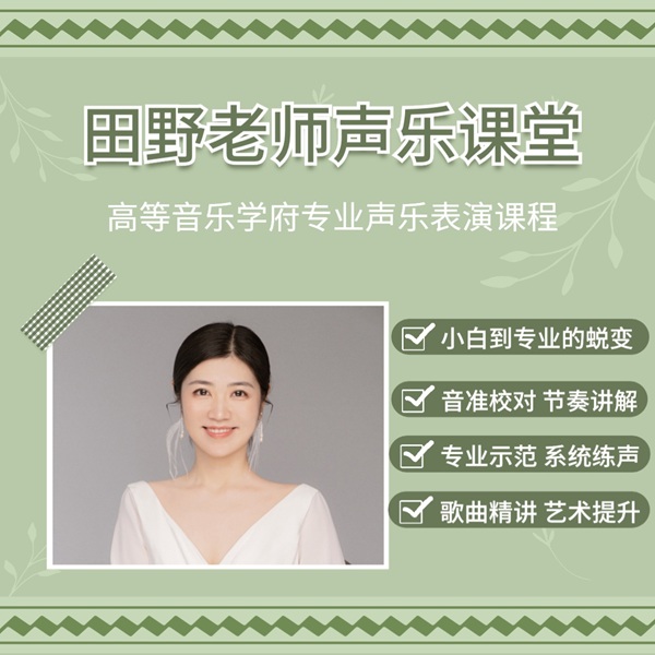 （苹果专拍）田野老师A+B+C系统声乐线上课程