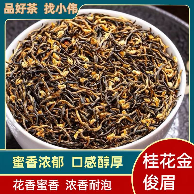 桂花金骏眉XG50（小伟茶叶）2025年