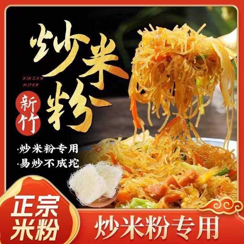 【夜市炒米粉】新竹米粉福建特产细米线广式炒粉丝米线粉丝非螺蛳粉
